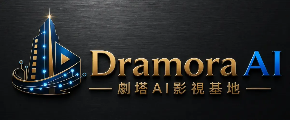 Dramora AI｜劇塔 AI 影視基地